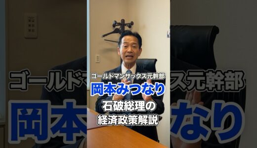 【徹底解説】ゴールドマン・サックス元幹部岡本みつなりが石破総理の経済政策を解説