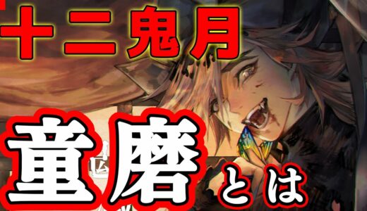 【鬼滅の刃】上弦の弐童磨 隠された本性 謎に包まれたキャラクターを解説【キャラクター紹介】