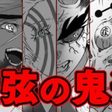 【鬼滅の刃】十二鬼月最強の鬼「上弦」! その強さと過去を徹底解説【※ネタバレ注意】
