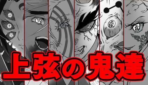 【鬼滅の刃】十二鬼月最強の鬼「上弦」! その強さと過去を徹底解説【※ネタバレ注意】