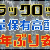 ブラックロックも大量保有する10年ぶり安値の累進高配当株！