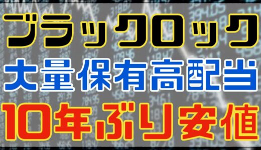 ブラックロックも大量保有する10年ぶり安値の累進高配当株！