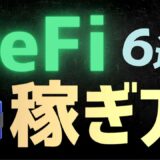【基礎】DeFi (分散型金融)とは？稼ぐ方法も解説【イールドファーミング】