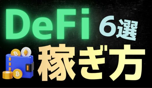 【基礎】DeFi (分散型金融)とは？稼ぐ方法も解説【イールドファーミング】
