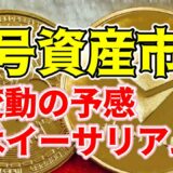 【仮想通貨 Bitcoin】ビットコインETF承認の衝撃とイーサリアムETFへの期待（朝活配信1352日目 毎日相場をチェックするだけで勝率アップ）【暗号資産 Crypto】