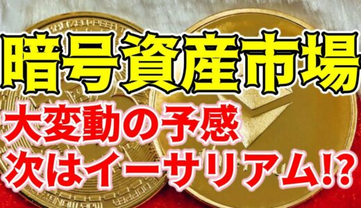 【仮想通貨 Bitcoin】ビットコインETF承認の衝撃とイーサリアムETFへの期待（朝活配信1352日目 毎日相場をチェックするだけで勝率アップ）【暗号資産 Crypto】