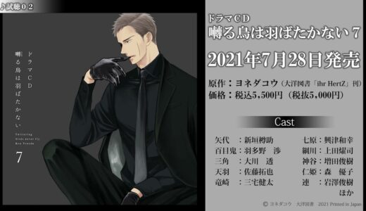 【試聴2】ドラマCD「囀る鳥は羽ばたかない7」（2021/7/28発売）