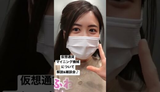 仮想通貨マイニングマシンについて！いくら儲かるの？電気代は？#crypto #btc #ビットコイン #仮想通貨 #マイニング #暗号資産女子 #shorts