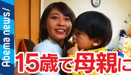 【15歳で母親に】逃げる男・連鎖する貧困…10代の母が抱える課題｜#アベプラ《アベマTVで放送中》