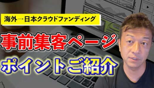 クラウドファンディングの事前集客ページはどのように作ればいいのかご紹介