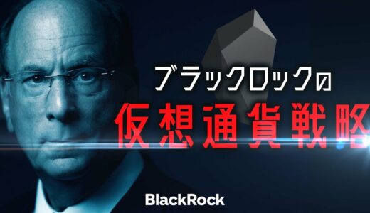 ブラックロックの仮想通貨戦略　～アメリカの銀行破綻とブラックロックのビットコイン現物ETF申請～
