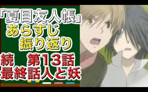 夏目友人帳　あらすじ振り返り　続　第13話　最終話　人と妖