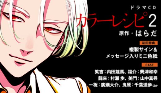 ドラマCD「カラーレシピ・2」（原作：はらだ）WebCM
