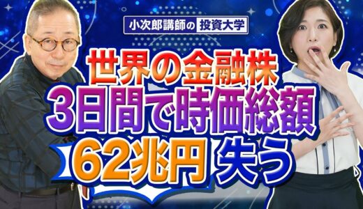 【世界の金融株、３日間で時価総額６２兆円失う】-715限目-