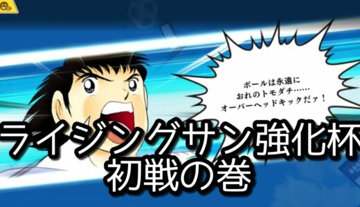 キャプテン翼 たたかえドリームチーム ライジングサン強化杯