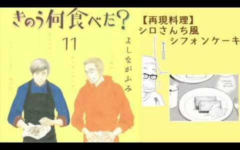 【再現料理】きのう何食べた？ シロさんち風シフォンケーキ
