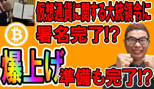 トランプ大統領が仮想通貨に関する大統領令に署名完了！？【 仮想通貨チャート分析】 #ビットコイン #仮想通貨 #暗号資産 #テクニカル分析