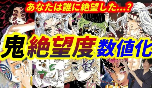 【鬼滅の刃・研究室】全巻、全コマ調査！鬼の絶望度を数値化！十二鬼月、無惨【きめつのやいば】