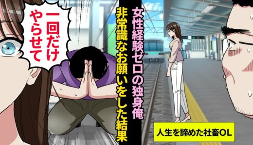 【漫画】社畜の美人OLが線路に飛び出す瞬間『一回やらせてくれ！』40代独身男が非常識なお願いをした結果…