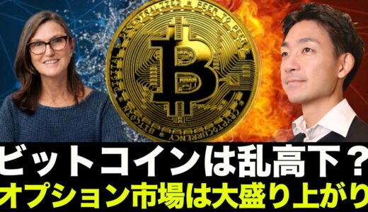 ビットコインETFに世界が注目！オプション市場が活況！
