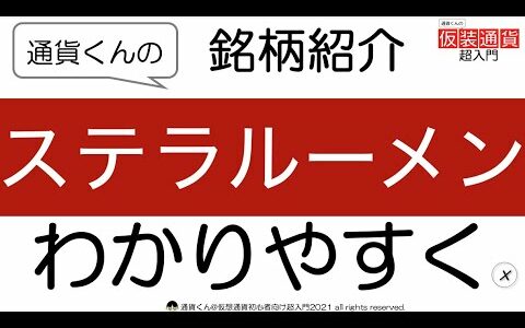 ステラルーメンはどんな仮想通貨で購入できる取引所は？【初心者向け仮想通貨超入門】