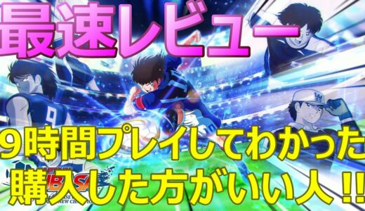 【キャプテン翼】最速レビュー動画！新しいジャンルのサッカーゲーム⁉購入を検討している方はご覧ください