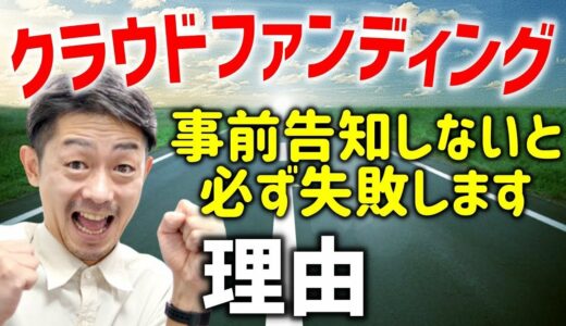 クラウドファンディングはマラソンである【失敗する人はこの仕組みがわかっていない】おすすめの事前告知の方法とは