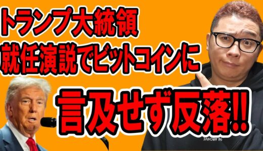 トランプ大統領、就任演説でビットコインに言及せず仮想通貨が反落！！【 仮想通貨チャート分析】 #ビットコイン #仮想通貨 #暗号資産 #テクニカル分析