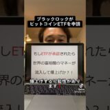 【爆上げ必至】ブラックロックがビットコインETFを申請！#shorts #米国株