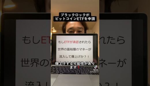 【爆上げ必至】ブラックロックがビットコインETFを申請！#shorts #米国株