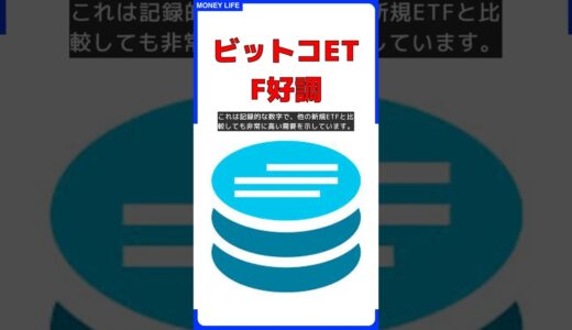 ブラックロックのビットコインETFが大人気 #short