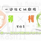 【ヲタクに恋は難しい】一迅社ＣＭ劇場／第4回
