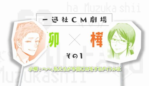 【ヲタクに恋は難しい】一迅社ＣＭ劇場／第4回