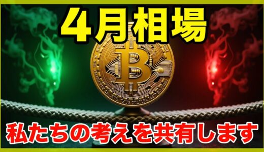【市場分析】ビットコインとナスダック4月相場の行方は？