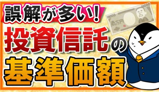 【誤解が多い】投資信託の基準価額とは？計算方法や変動する要因などもわかりやすく解説！