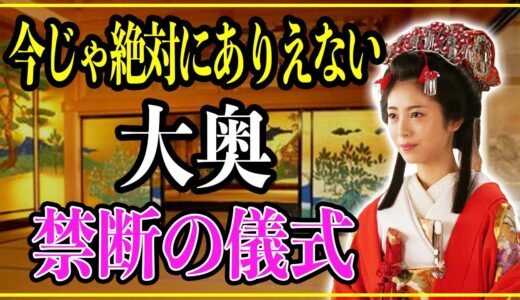 【歴史雑学】江戸時代の大奥で下級武士が集う禁断の儀式がハーレム過ぎる。