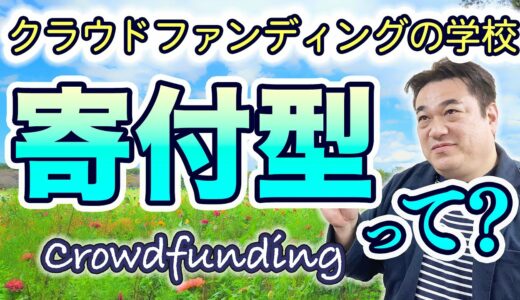 クラウドファンディングの寄付型とはどういうものですか？