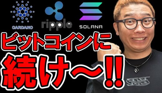 アルトコイン！ビットコインの上昇に続け～！！【 仮想通貨チャート分析】 #ビットコイン #仮想通貨 #暗号資産 #テクニカル分析