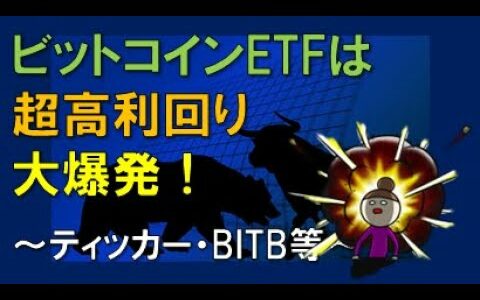 ビットコインETFは　超高利回り　大爆発！
