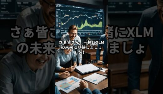 XLM（ステラルーメン）が、XRPを追い越す可能性 #xrp #xlmcoin