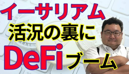 イーサリアム活況の裏にDeFiブームあり！今後はどうなる？松田康生氏【所得向上委員会】