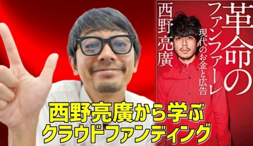 クラウドファンディングを成功させるために【西野亮廣著・革命のファンファーレ】をおすすめする理由とは