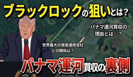 トランプが『パナマ運河奪還』を宣言！ブラックロックの買収が意味すること