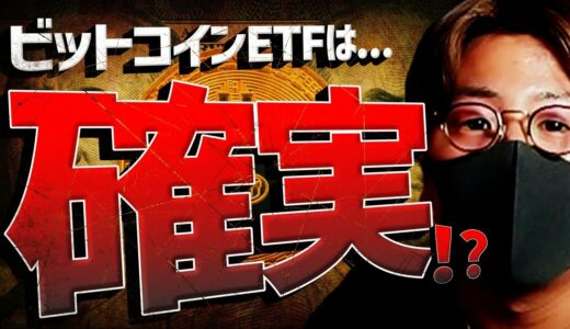 ビットコインETFは確実！？事実売り大暴落は発生する？