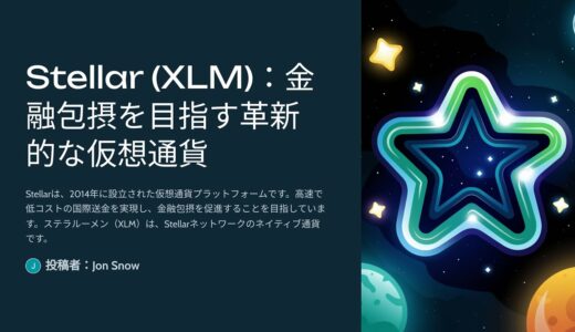 Stellar (XLM)とは？未来を創るブロックチェーン技術