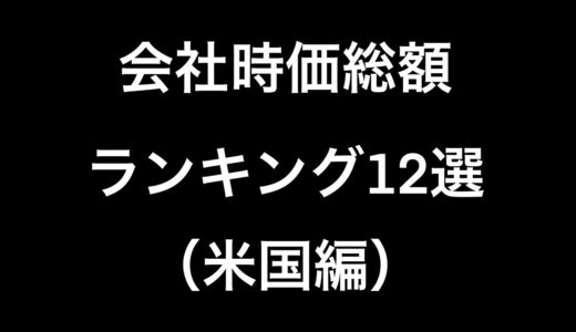 【１位はもちろんあの会社】アメリカの会社の時価総額 #10