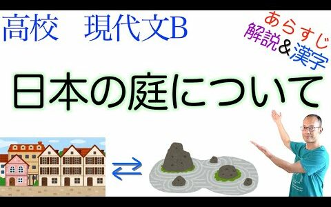 【一期一会】日本の庭について【現代文B】教科書あらすじ&解説&漢字←〈岡崎健太のOK塾〉で現国テスト対策・課題作成OK！【ヨーロッパ式庭園・日本の庭園・松尾芭蕉・志賀直哉・龍安寺】〈山本健吉〉教育出版