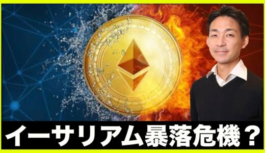 イーサリアム暴落危機？仮想通貨の今後の鍵となるか。