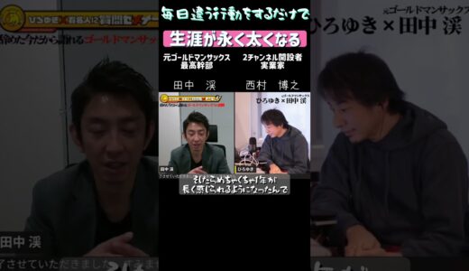 ＃人生を永く生きる方法ひろゆき×(元ゴールドマンサックス投資家 ）田中渓＃新社会人 #shorts #ビジネス #新卒採用 #ひろゆき切り抜き #ひろゆき ＃入社 #サラリーマン #田中 渓