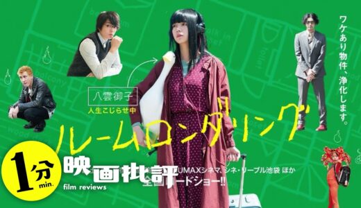 大島てる事故物件『ルームロンダリング』【１分映画批評】(感想/レビュー)